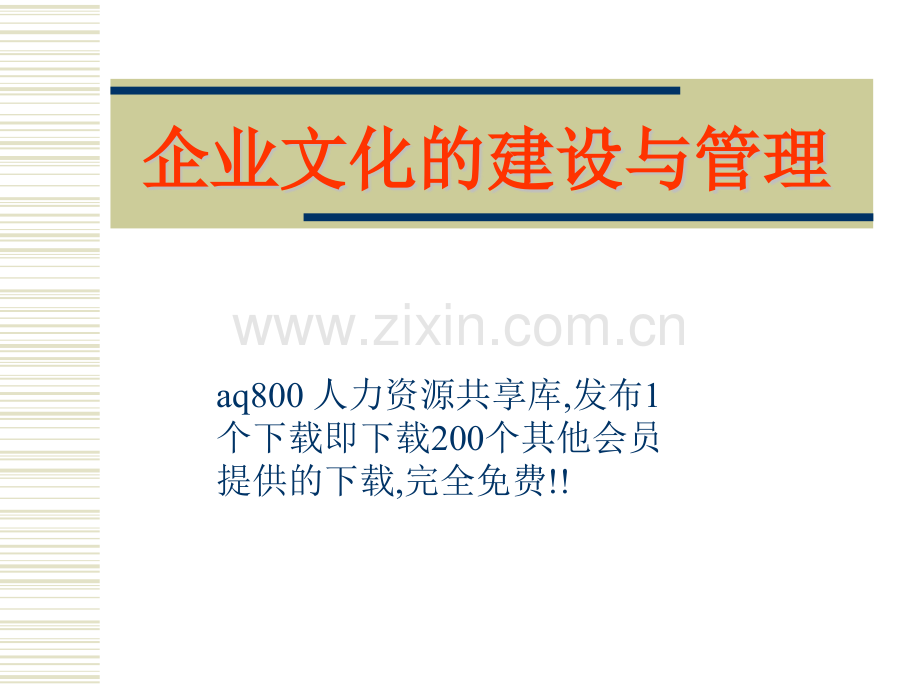 企业文化的建设与管理06772文档.pptx_第1页