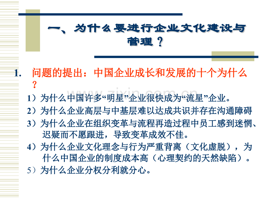 企业文化的建设与管理06772文档.pptx_第2页