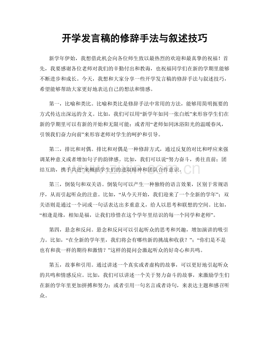 开学发言稿的修辞手法与叙述技巧.docx_第1页