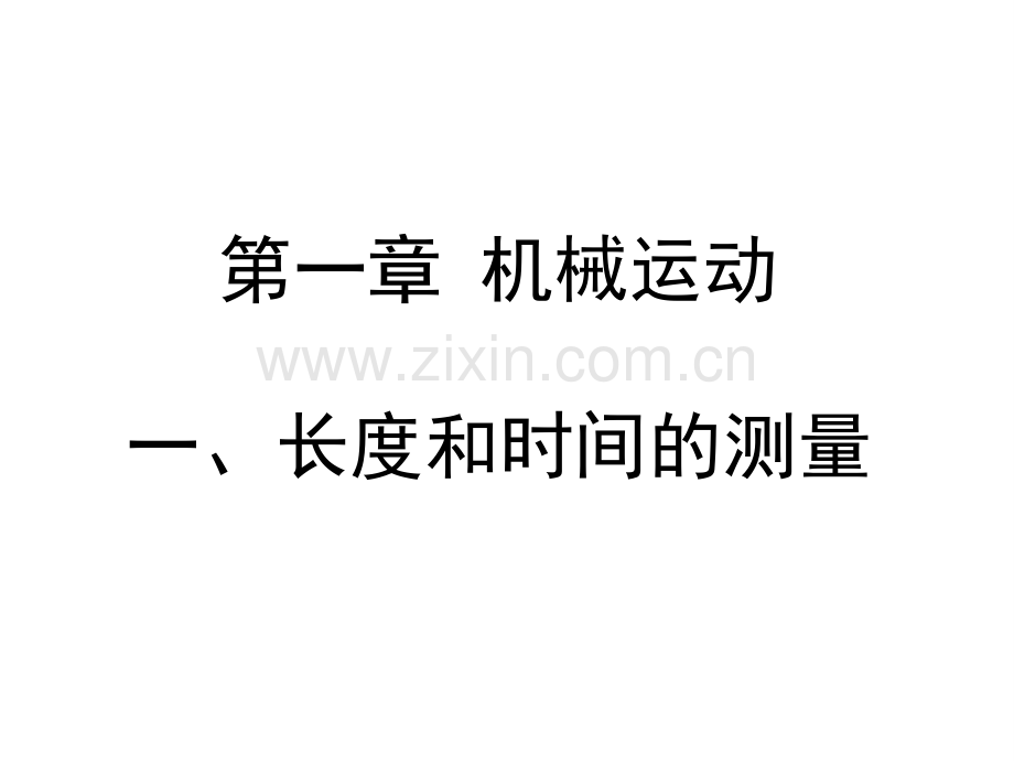 人教版八年级物理上册11长度和时间的测量课件共20张.pptx_第1页