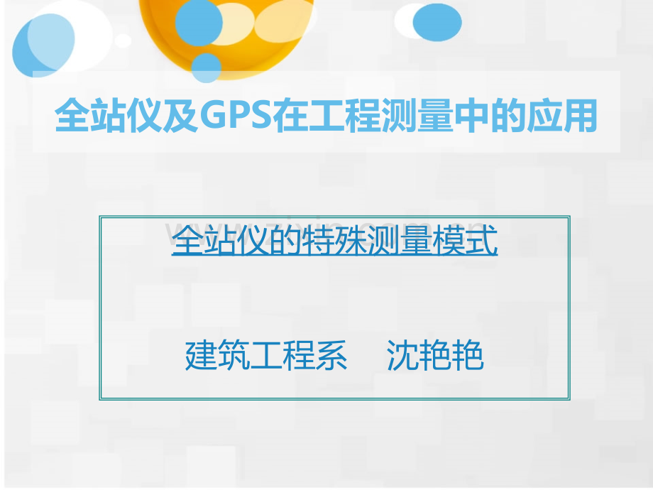 全站仪特殊测量程序教学.pptx_第1页