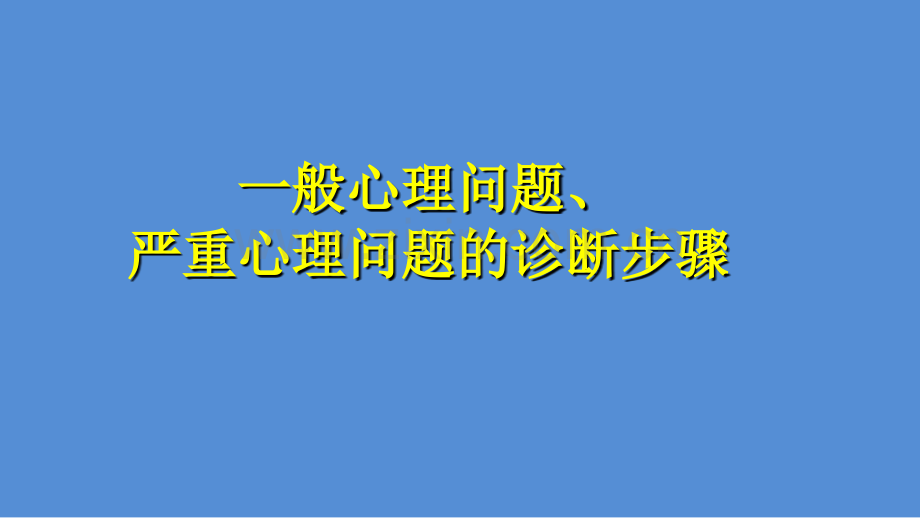 一般心理问题与严重心理问题初步诊断步骤.pptx_第1页