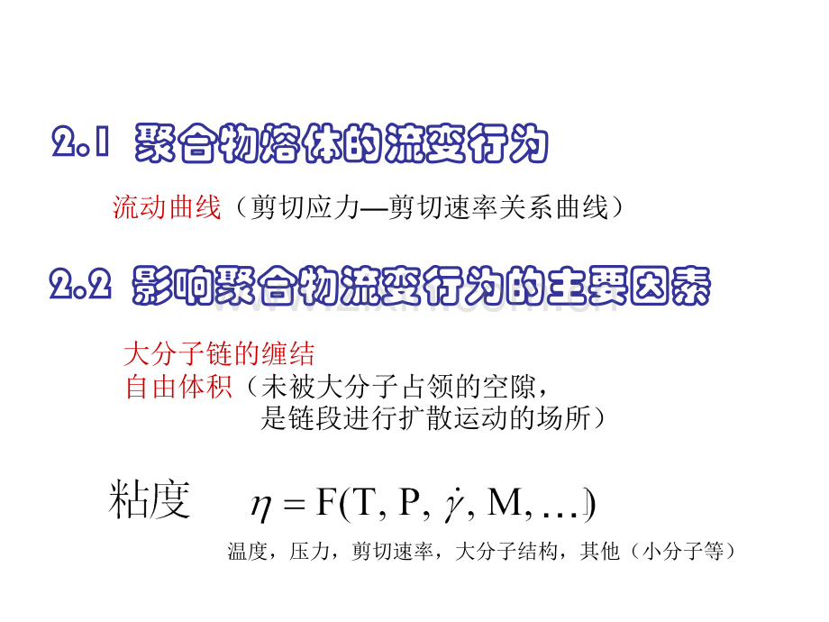 二章聚合物的流变性质.pptx_第2页