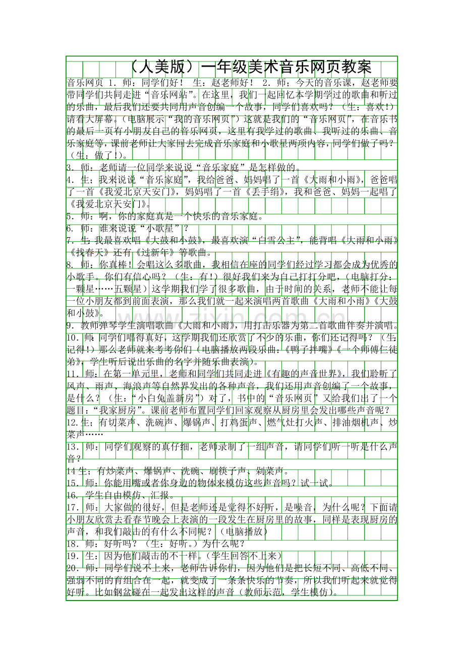 人美版一年级美术音乐网页教案.docx_第1页