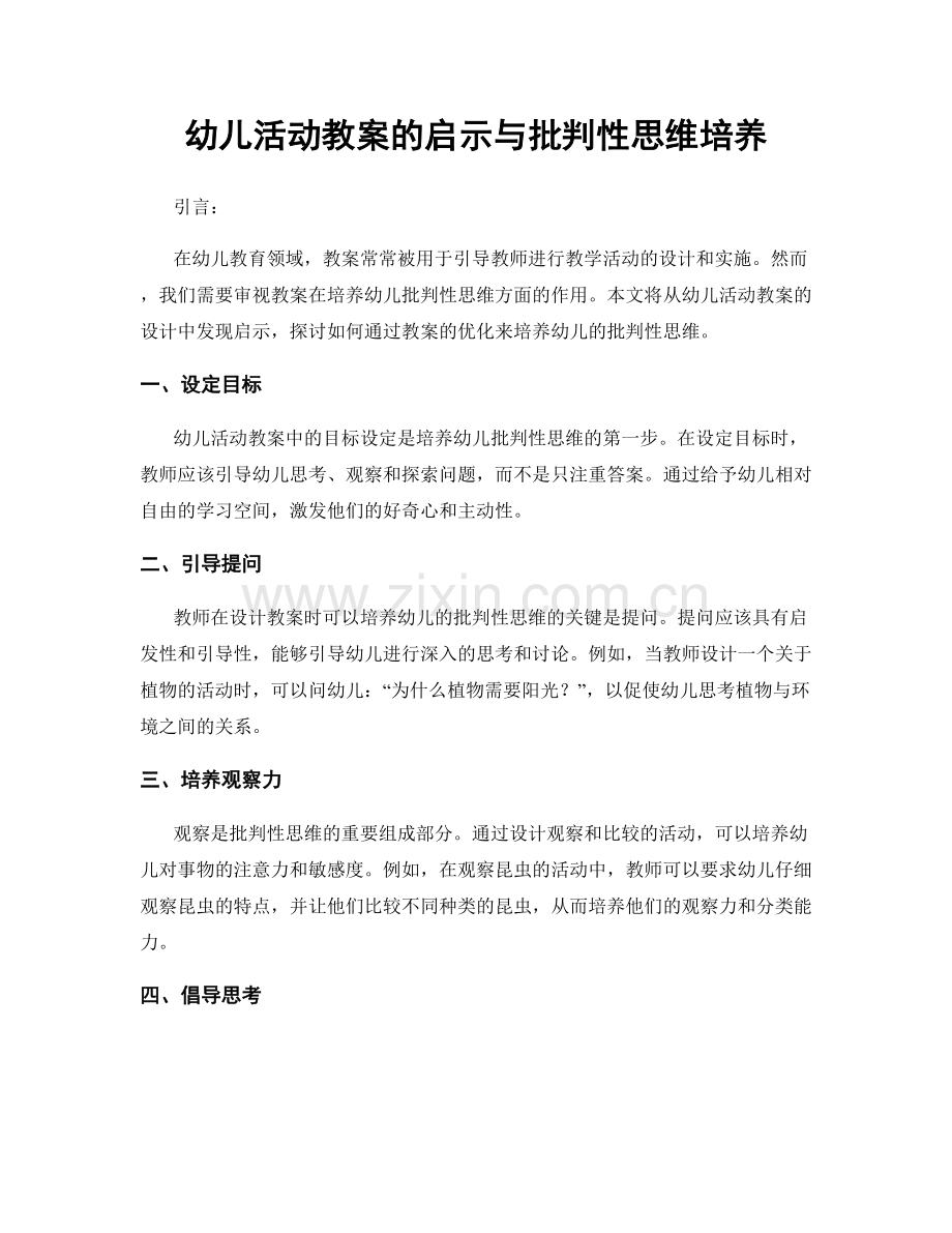 幼儿活动教案的启示与批判性思维培养.docx_第1页