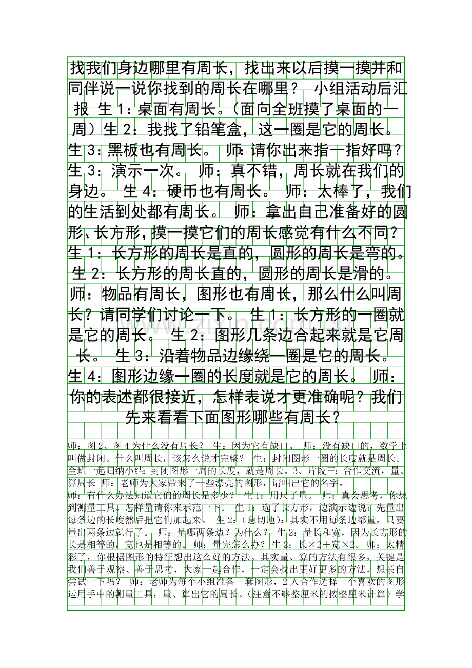 人教版三年级上册周长教学案例与反思.docx_第2页