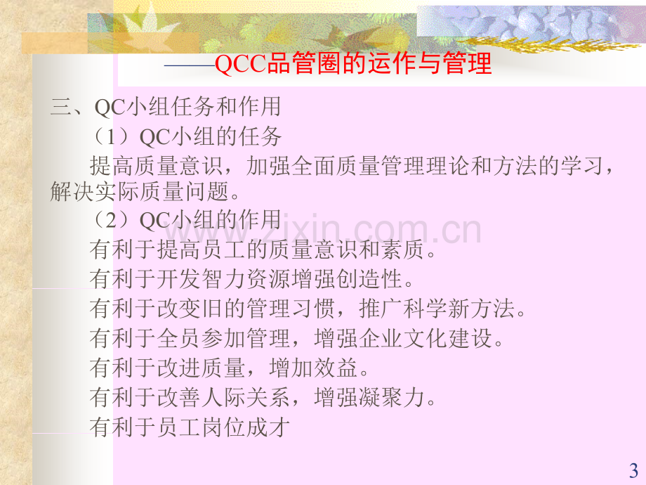 QCC品管圈的运作.pptx_第3页