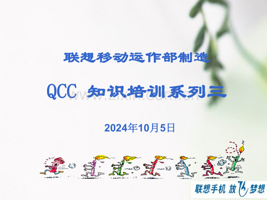 QCC知识培训系列三——QC手法.pptx_第1页