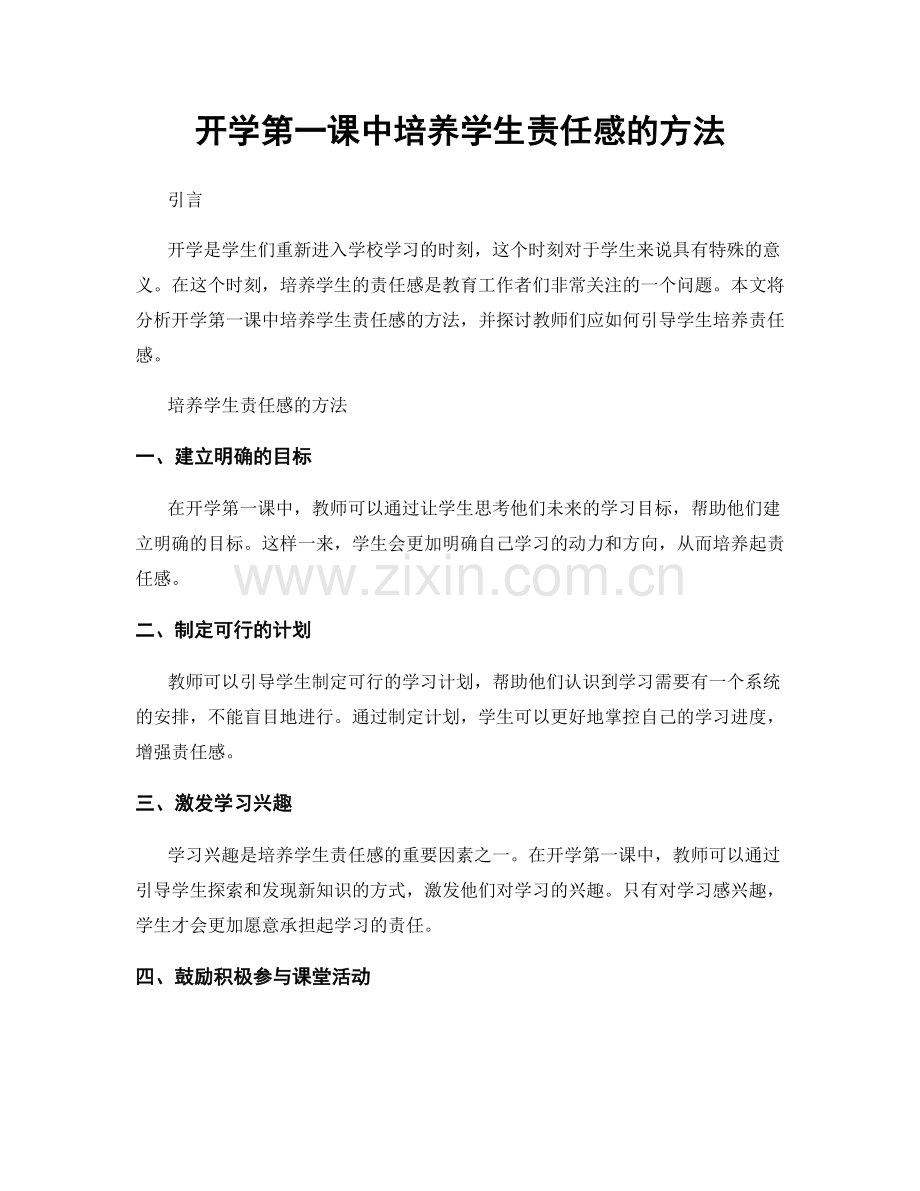 开学第一课中培养学生责任感的方法.docx_第1页