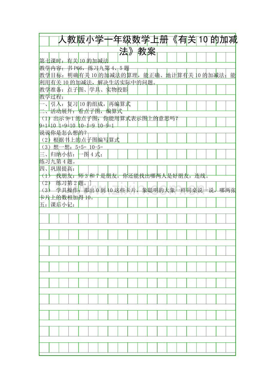 人教版小学一年级数学上册有关10的加减法教案.docx_第1页