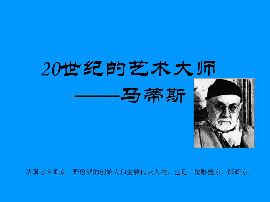 五年级美术下册20世纪的艺术大师——马蒂斯人美版.pptx_第3页