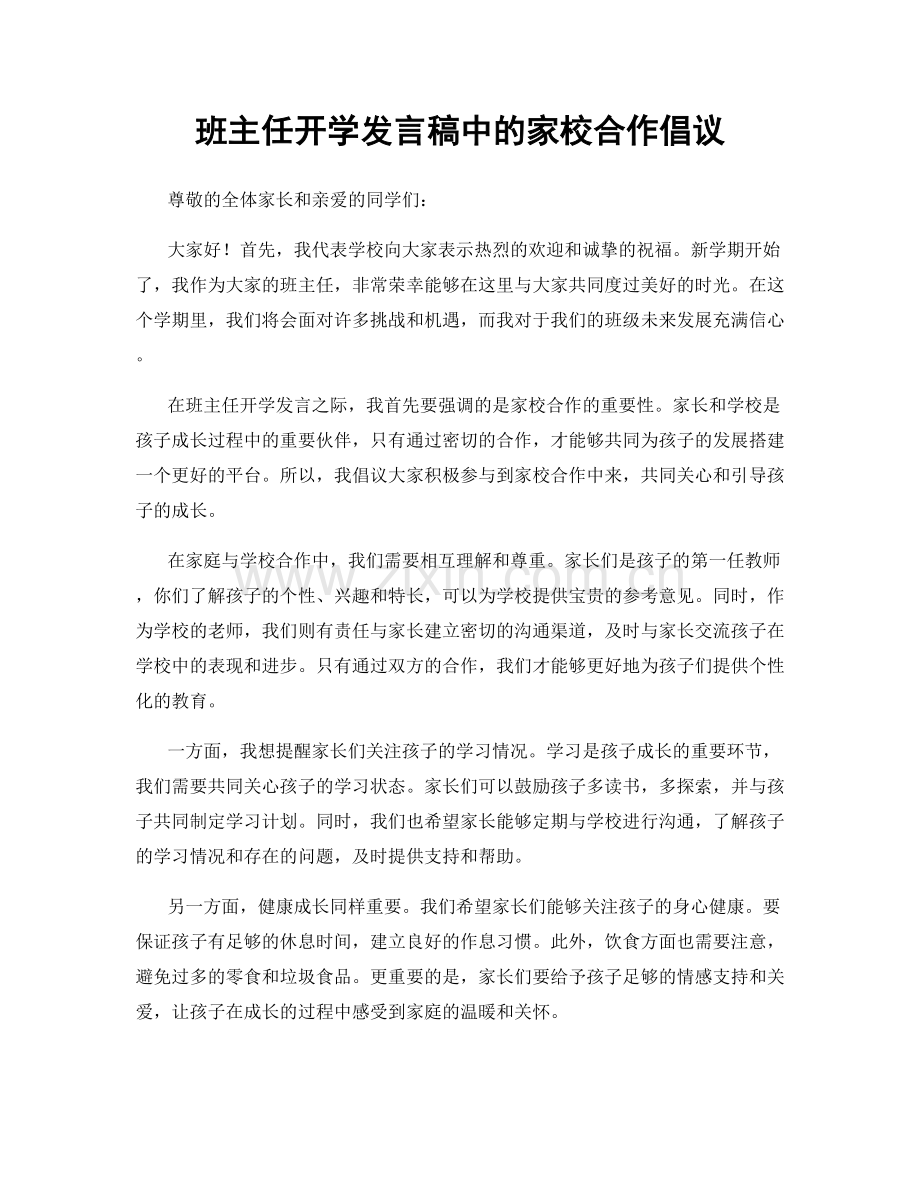 班主任开学发言稿中的家校合作倡议.docx_第1页