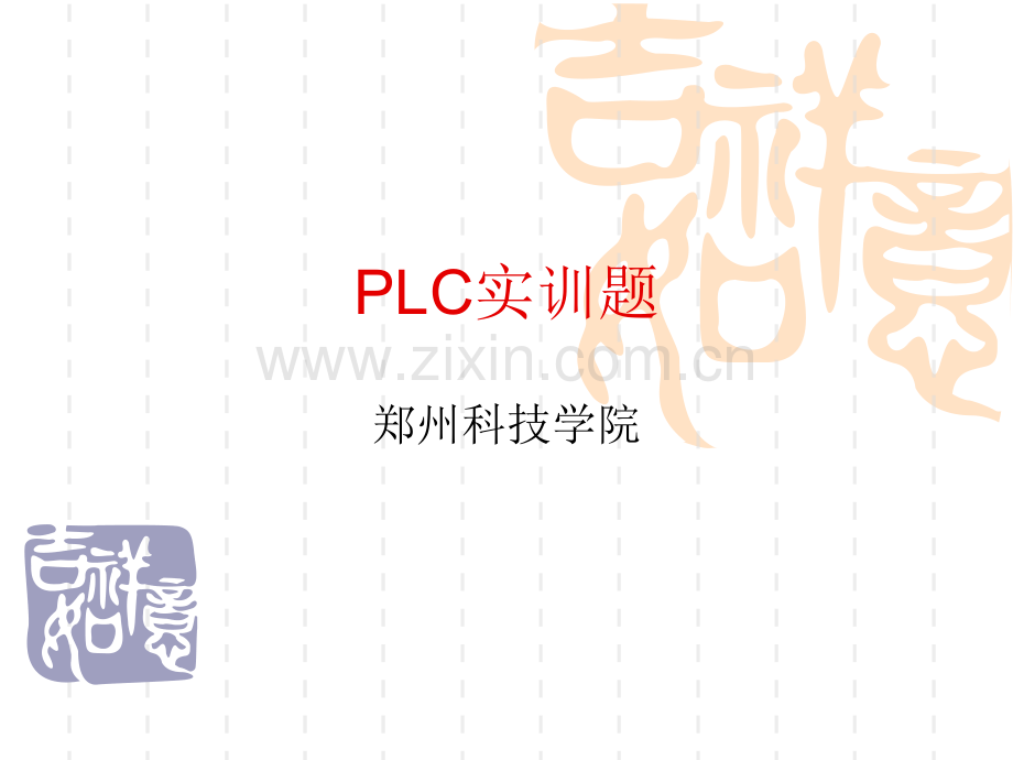 PLC实训题.pptx_第1页