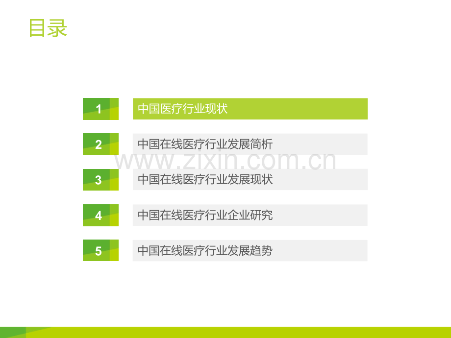 p中国在线医疗行业研究报告.pptx_第1页