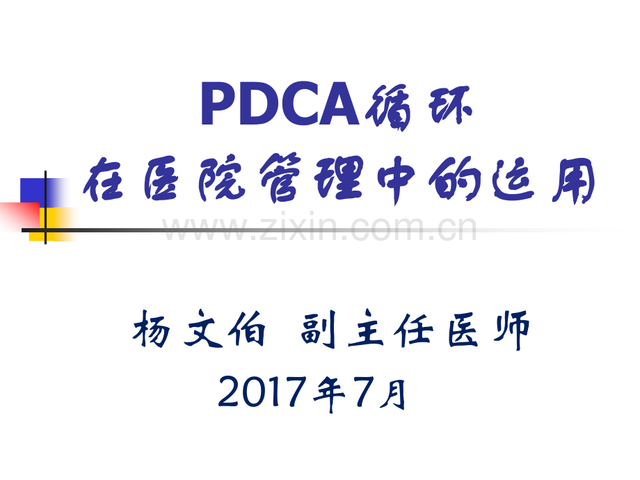 PDCA在医院管理中的运用.pptx_第1页