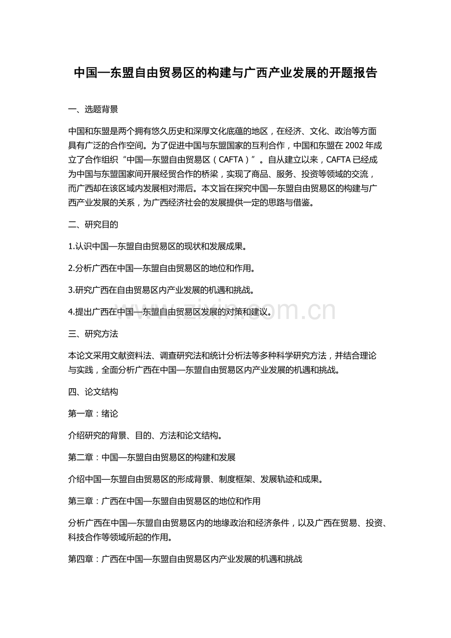 中国—东盟自由贸易区的构建与广西产业发展的开题报告.docx_第1页