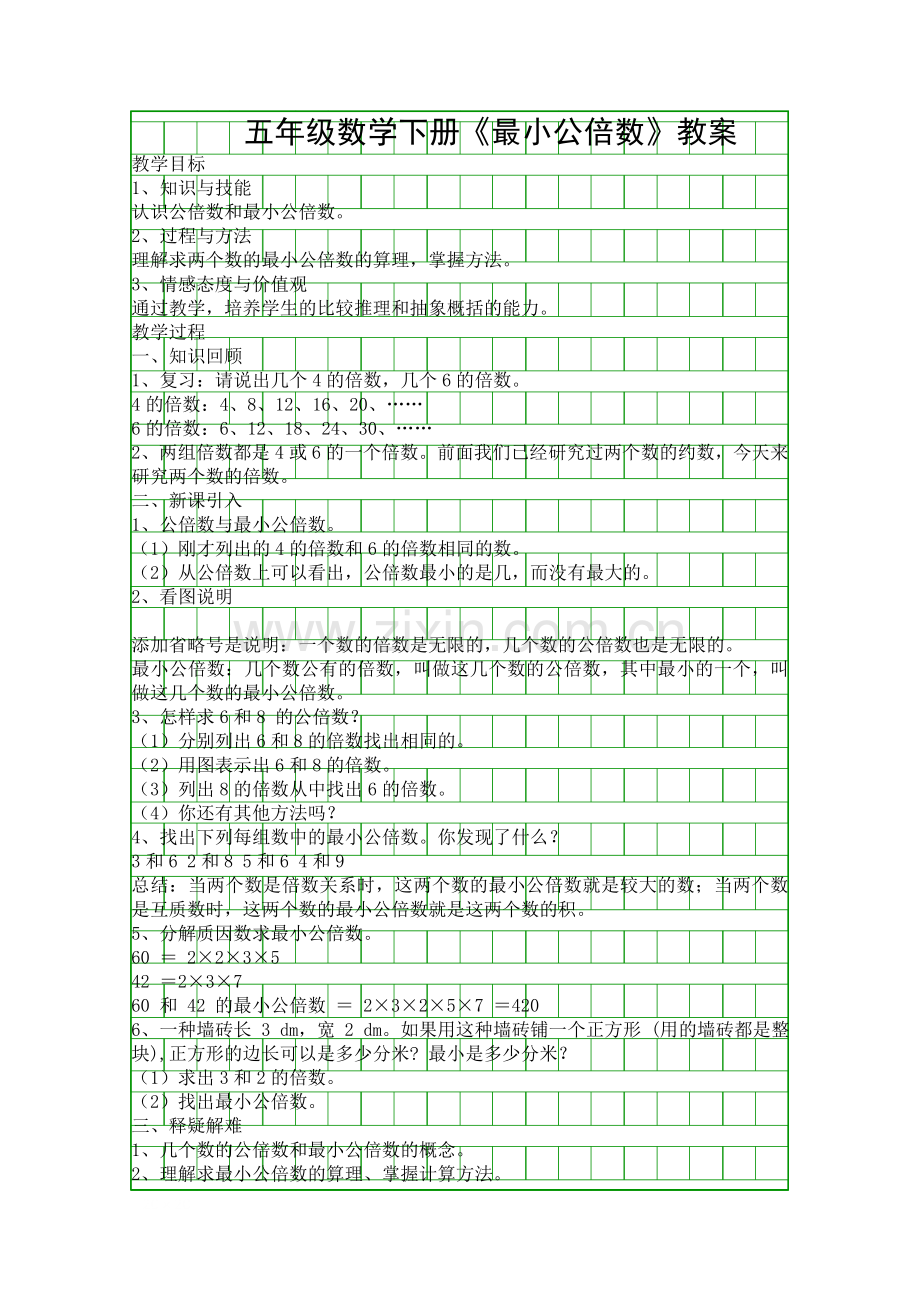 五年级数学下册最小公倍数教案.docx_第1页