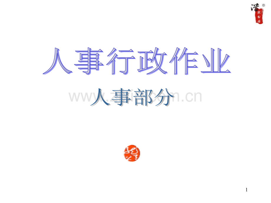 全套管理工作流程图.pptx_第1页