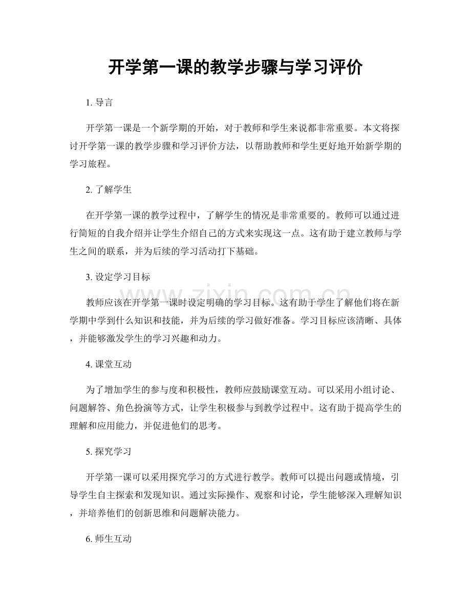 开学第一课的教学步骤与学习评价.docx_第1页