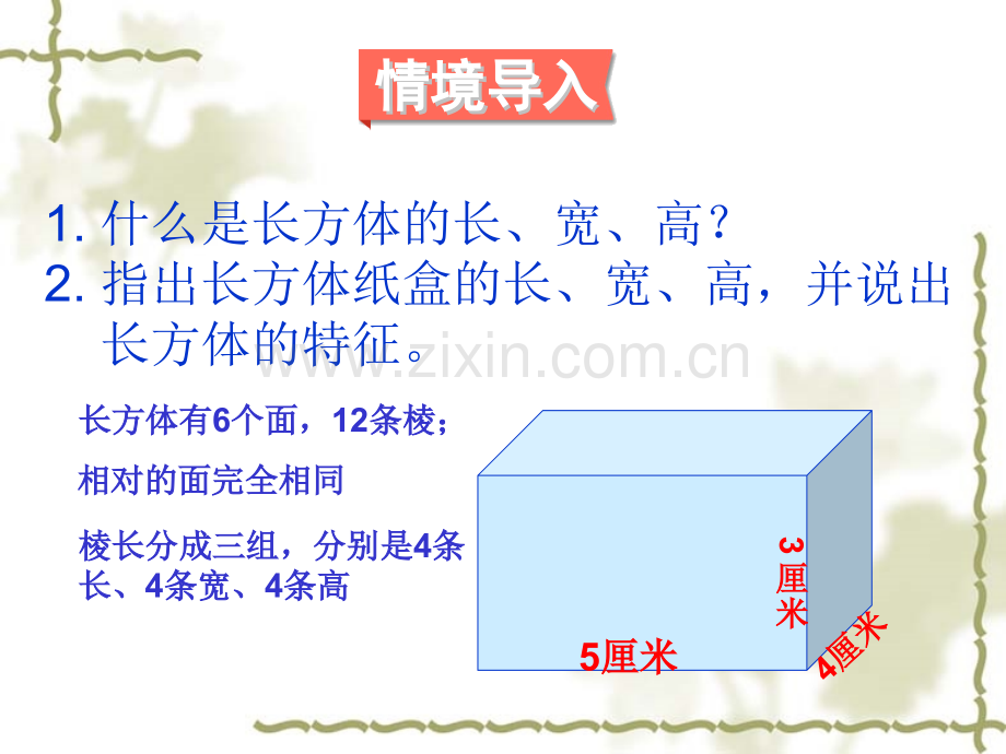 人教五年级数学下册长方体的表面积.pptx_第1页