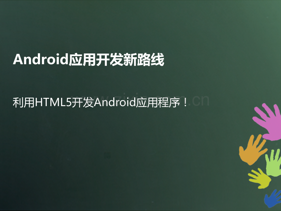 HTML开发Android应用程序概述.pptx_第1页