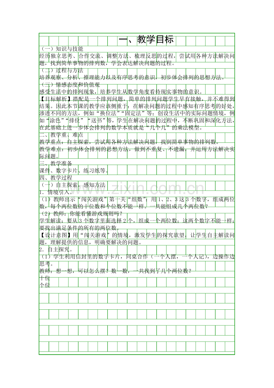 人教版二年级数学上册数学中的排列问题教学设计.docx_第1页