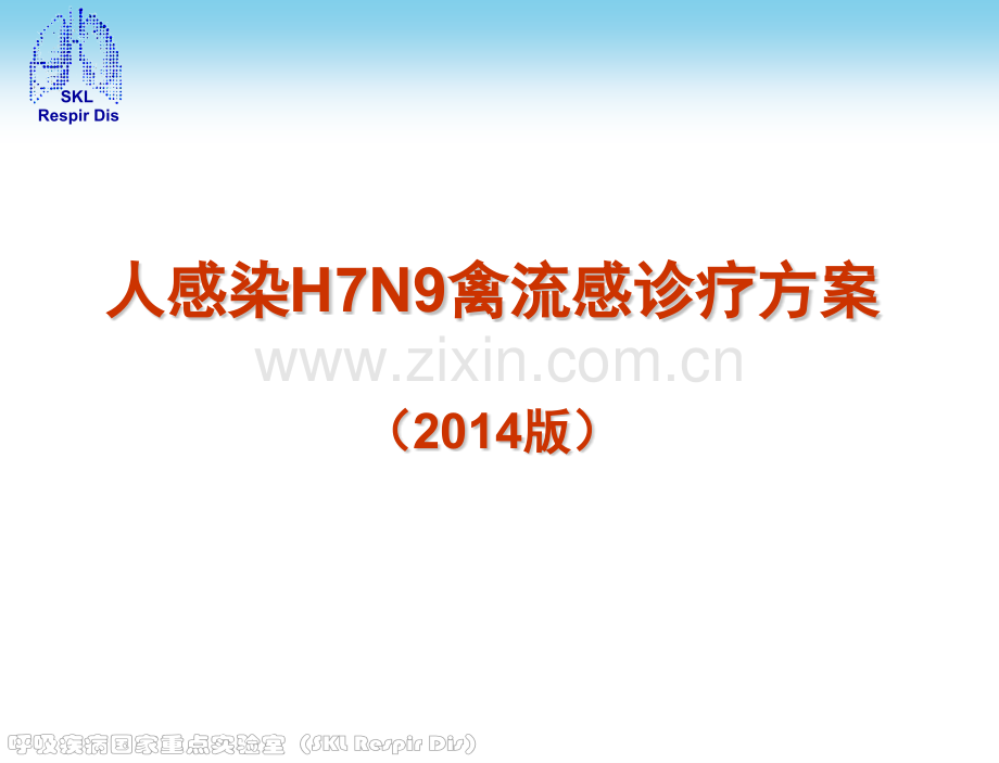 h7n9诊疗方案杨银凤.pptx_第1页