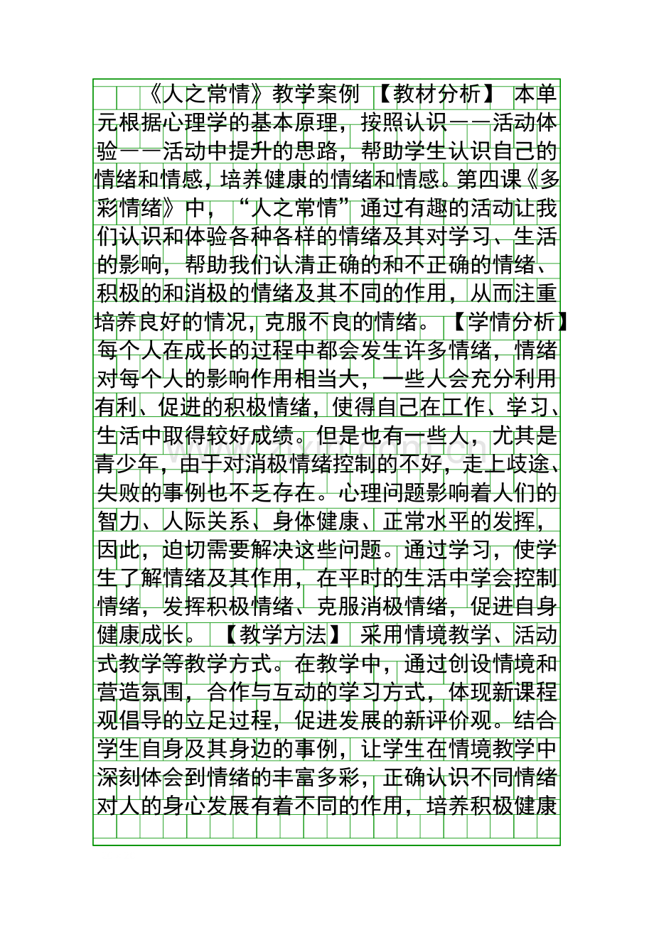 人之常情教学案例.docx_第1页