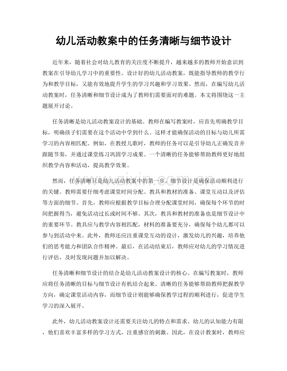 幼儿活动教案中的任务清晰与细节设计.docx_第1页