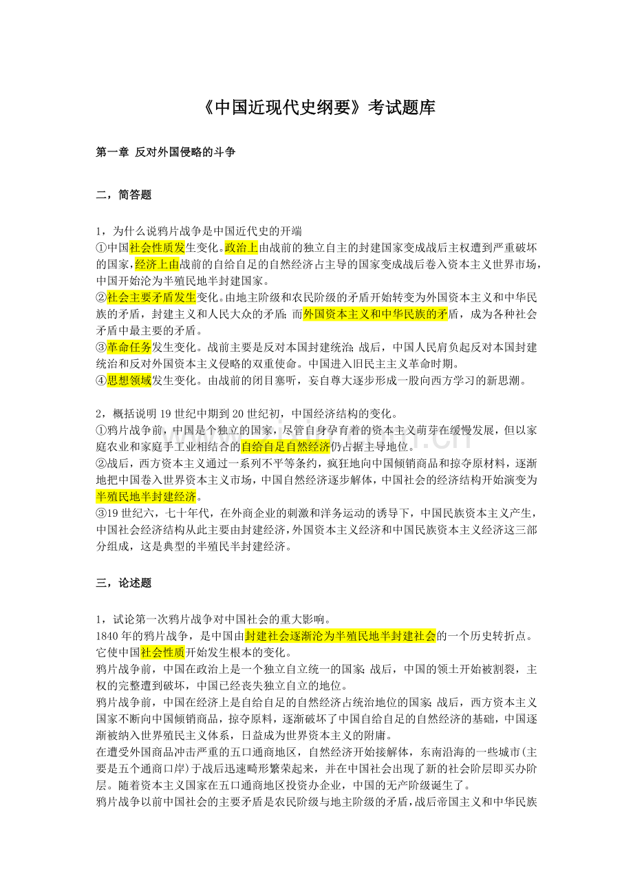 中国近现代史纲要考试题库.doc_第1页