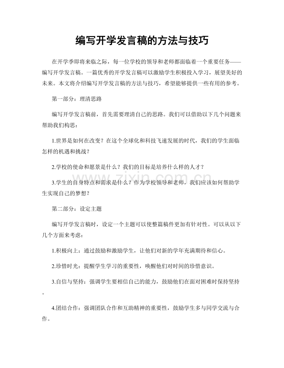 编写开学发言稿的方法与技巧.docx_第1页