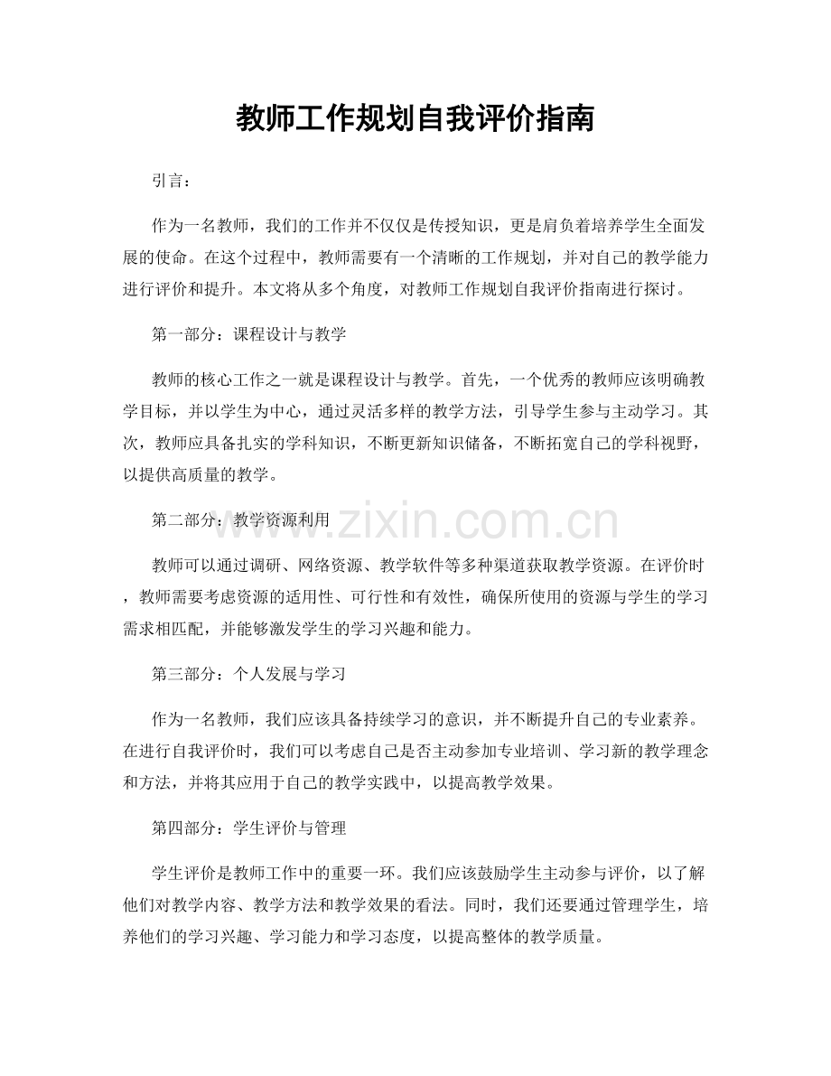 教师工作规划自我评价指南.docx_第1页