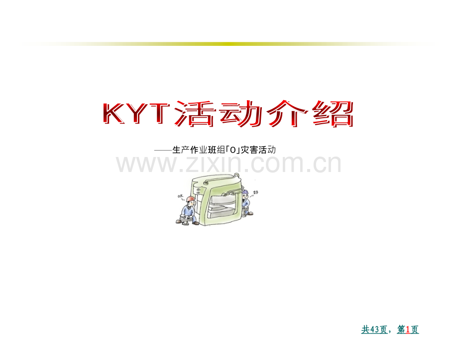 KYT活动培训.pptx_第1页