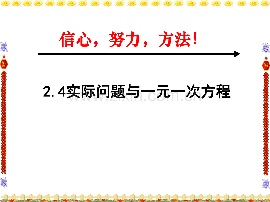 24实际问题与一元一次方程.pptx_第1页