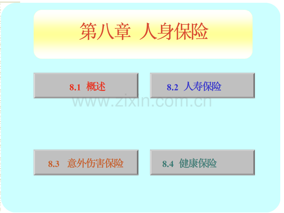 保险学--保险学第八章.pptx_第1页