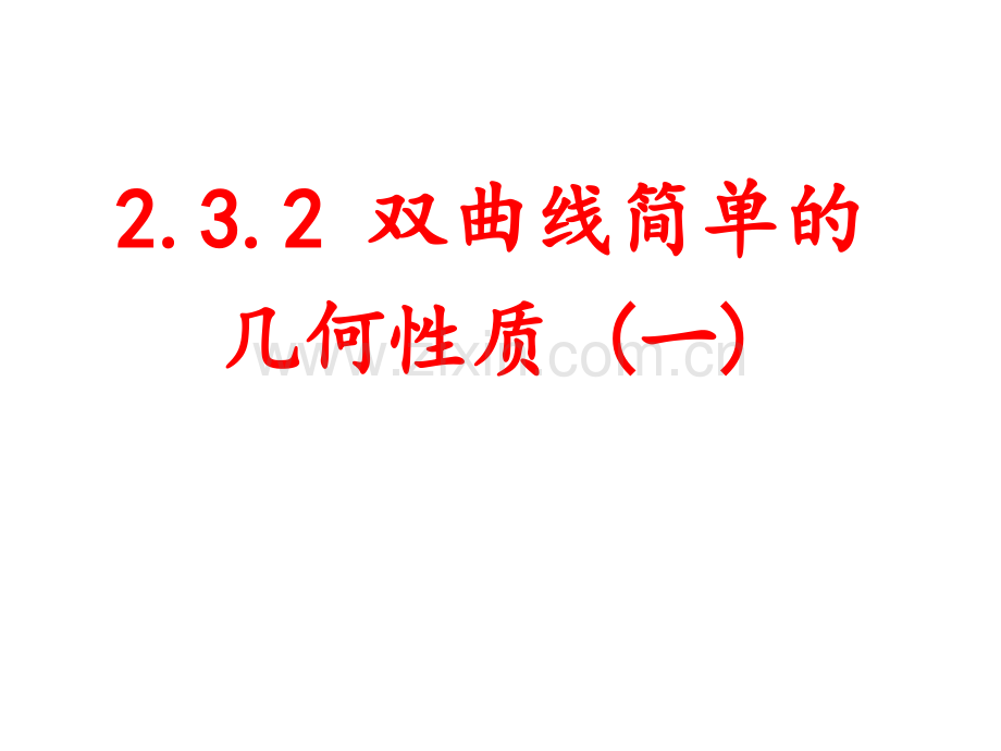 双曲线的简单几何性质.pptx_第1页