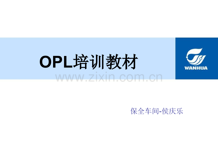 OPL培训教材.pptx_第1页