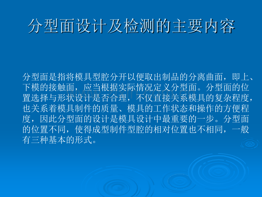 proe模具设计指南章分型面设计及检测.pptx_第1页