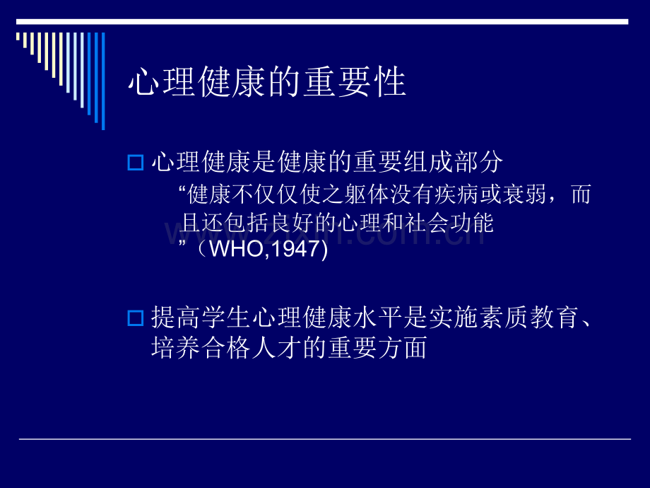 儿童青少年的心理发展与心理卫生概论.pptx_第3页