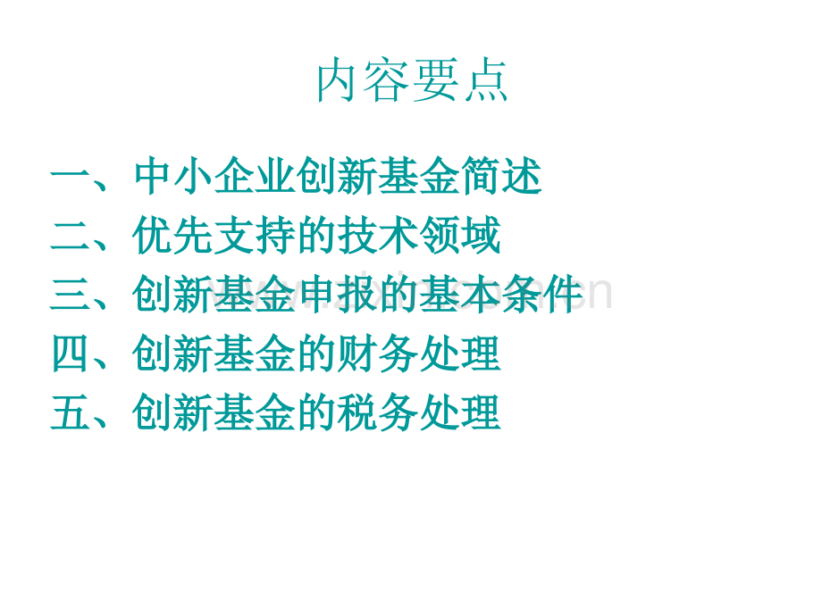 中小企业创新基金.pptx_第2页