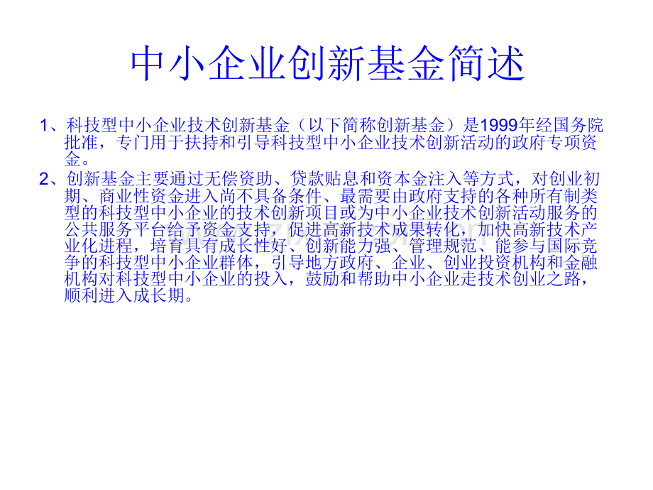 中小企业创新基金.pptx_第3页