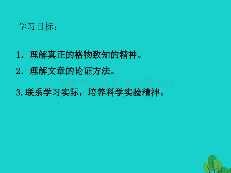 九年级语文上册14应有格物致知精神课件新人教版.pptx_第2页