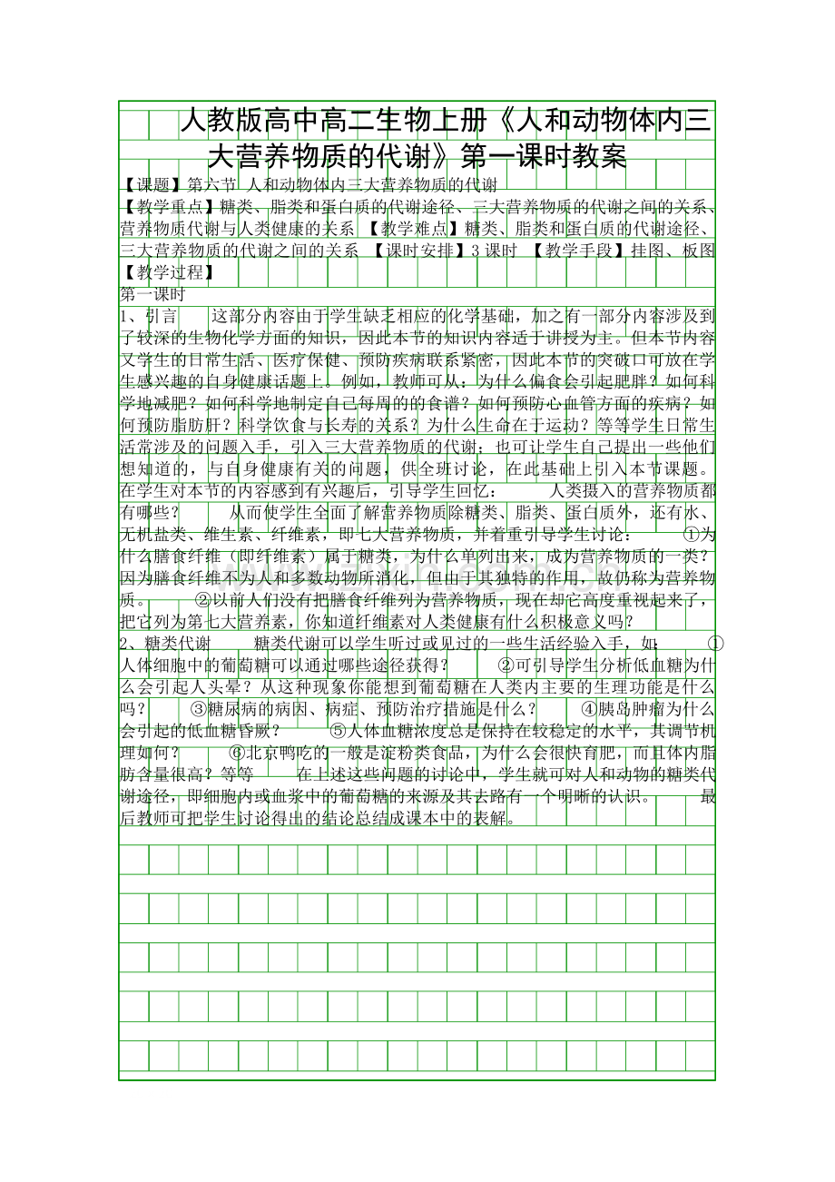 人教版高中高二生物上册人和动物体内三大营养物质的代谢时教案.docx_第1页