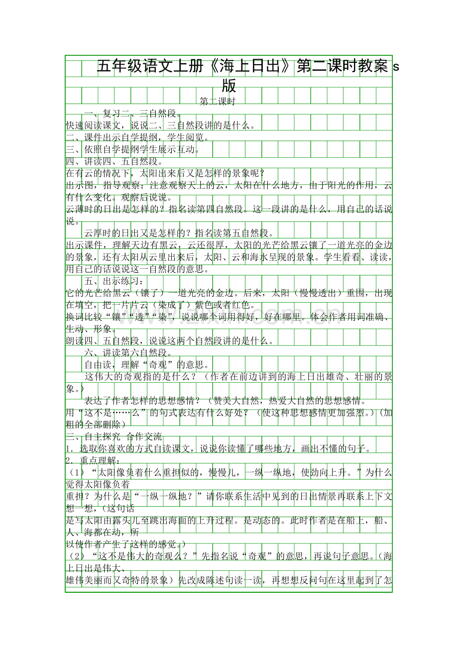 五年级语文上册《海上日出》第二课时教案s版.docx_第1页