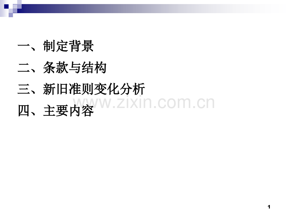 2长期股权投资新会计准则-PPT课件.pptx_第1页