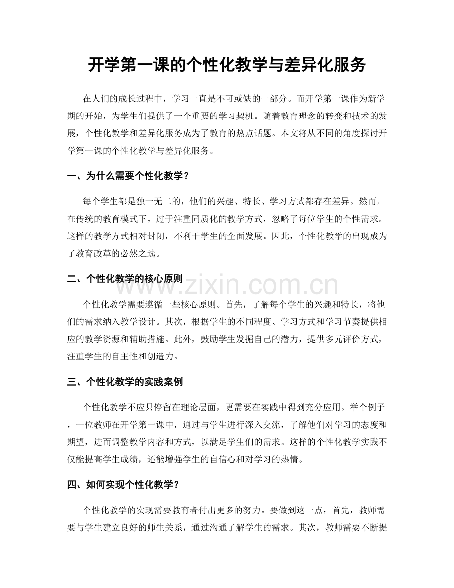 开学第一课的个性化教学与差异化服务.docx_第1页