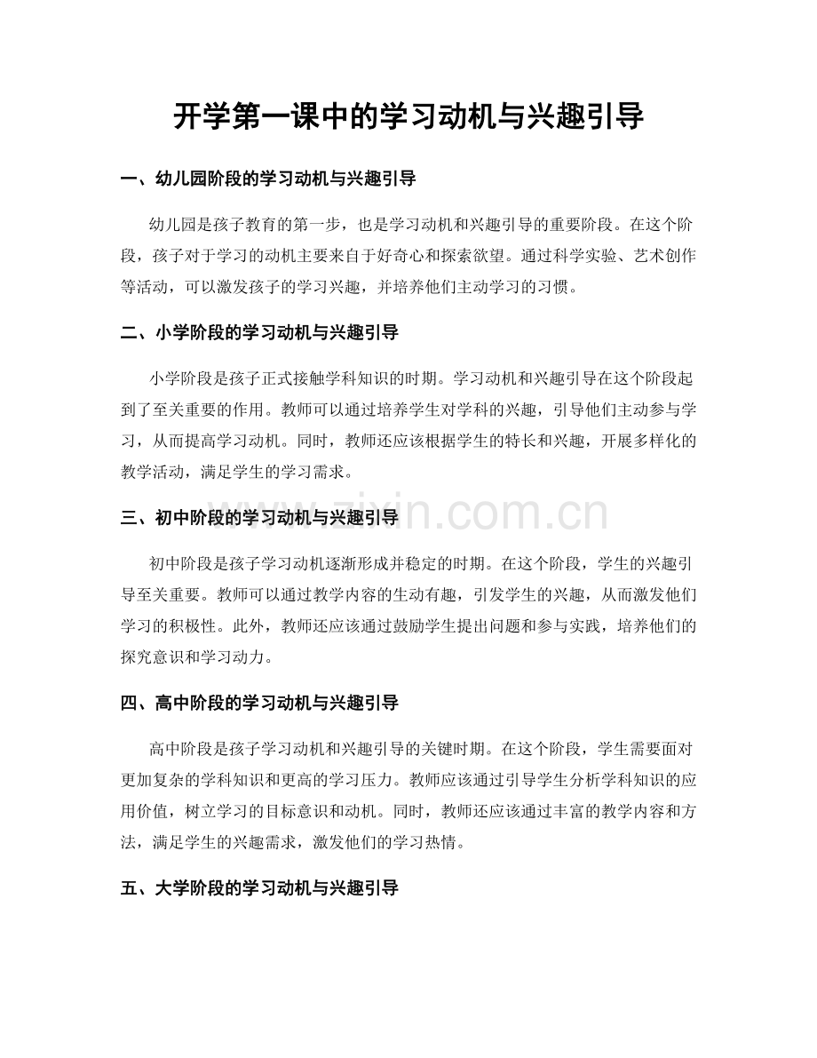 开学第一课中的学习动机与兴趣引导.docx_第1页