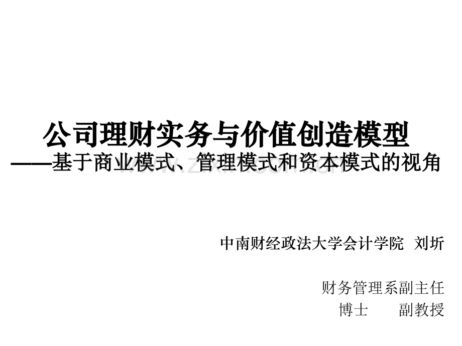 8月长沙实操型企业财务管理系统之五公司理财实务与价值创造模型刘圻.pptx_第1页