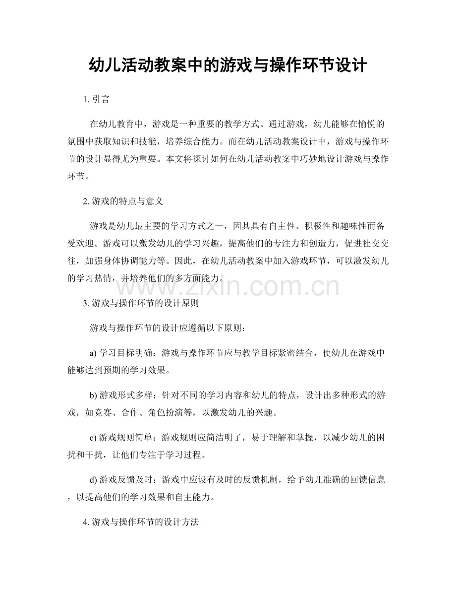 幼儿活动教案中的游戏与操作环节设计.docx_第1页