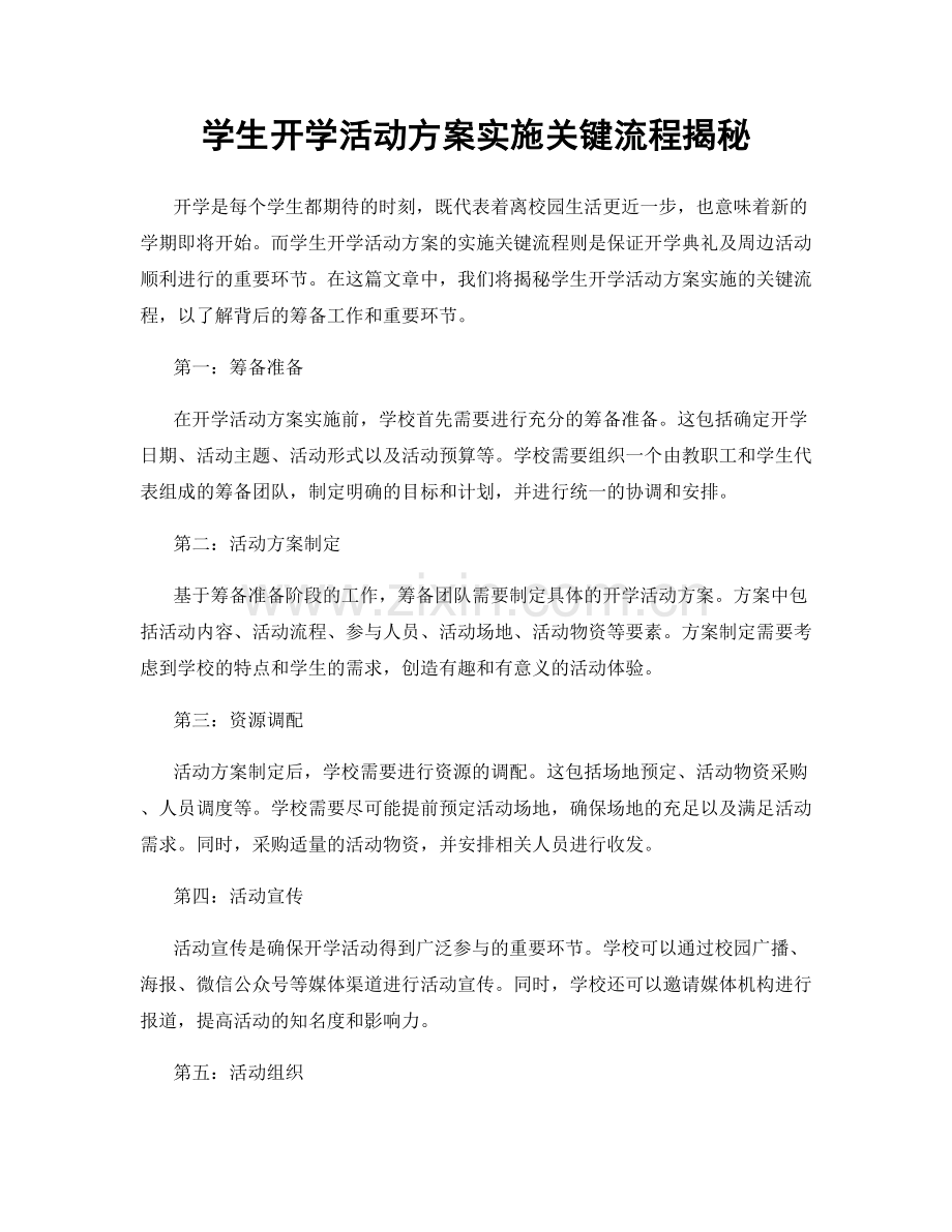 学生开学活动方案实施关键流程揭秘.docx_第1页